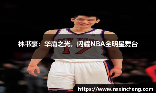 林书豪：华裔之光，闪耀NBA全明星舞台